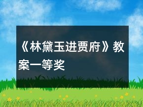 《林黛玉進(jìn)賈府》教案一等獎(jiǎng)