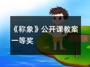 《稱象》公開課教案一等獎