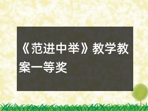 《范進(jìn)中舉》教學(xué)教案一等獎(jiǎng)