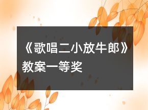 《歌唱二小放牛郎》教案一等獎(jiǎng)