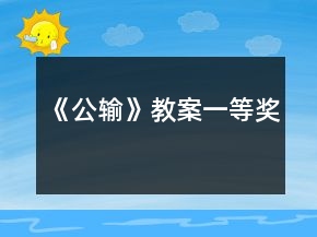 《公輸》教案一等獎(jiǎng)