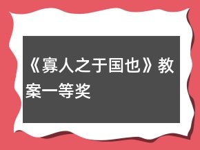 《寡人之于國也》教案一等獎