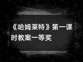《哈姆萊特》第一課時教案一等獎