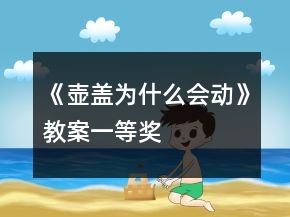 《壺蓋為什么會(huì)動(dòng)》教案一等獎(jiǎng)
