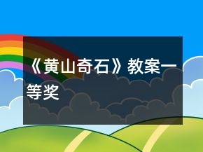 《黃山奇石》教案一等獎(jiǎng)