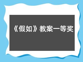 《假如》教案一等獎(jiǎng)