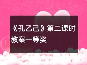 《孔乙己》第二課時教案一等獎