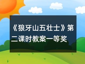 《狼牙山五壯士》第二課時(shí)教案一等獎(jiǎng)