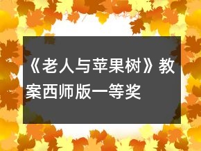 《老人與蘋果樹》教案西師版一等獎