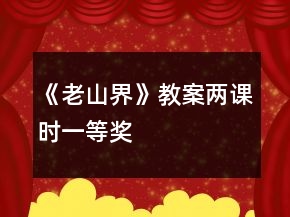 《老山界》教案兩課時(shí)一等獎