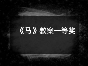 《馬》教案一等獎