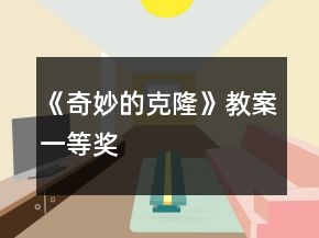《奇妙的克隆》教案一等獎(jiǎng)