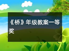《橋》年級(jí)教案一等獎(jiǎng)