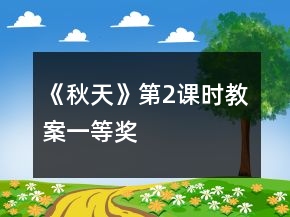 《秋天》第2課時(shí)教案一等獎(jiǎng)