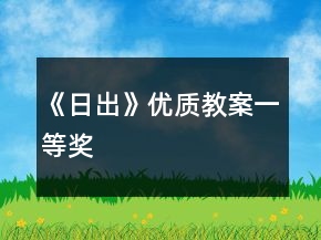 《日出》優(yōu)質(zhì)教案一等獎(jiǎng)