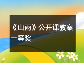《山雨》公開課教案一等獎(jiǎng)