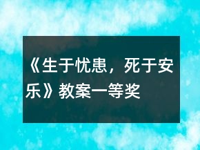 《生于憂患，死于安樂(lè)》教案一等獎(jiǎng)