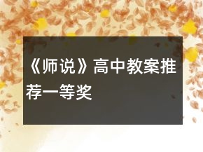 《師說》高中教案推薦一等獎