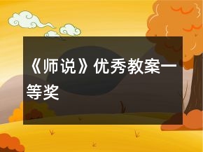《師說》優(yōu)秀教案一等獎(jiǎng)