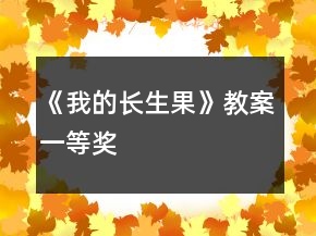 《我的長生果》教案一等獎