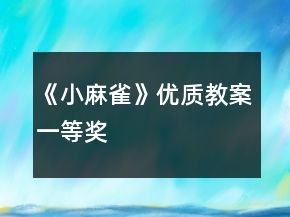 《小麻雀》優(yōu)質(zhì)教案一等獎(jiǎng)