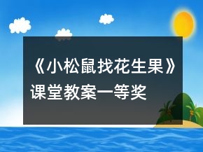 《小松鼠找花生果》課堂教案一等獎(jiǎng)