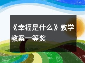 《幸福是什么》教學(xué)教案一等獎(jiǎng)