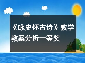 《詠史懷古詩》教學(xué)教案分析一等獎
