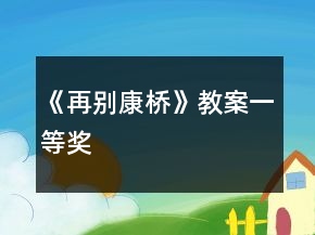 《再別康橋》教案一等獎