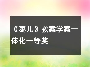 《棗兒》（教案學(xué)案一體化）一等獎(jiǎng)