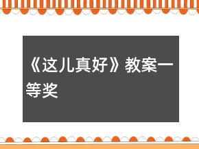 《這兒真好》教案一等獎