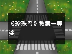 《珍珠鳥》教案一等獎(jiǎng)