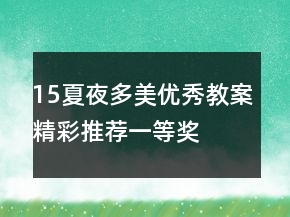 15夏夜多美優(yōu)秀教案精彩推薦一等獎(jiǎng)