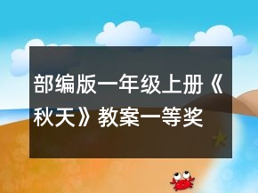 部編版一年級(jí)上冊(cè)《秋天》教案一等獎(jiǎng)