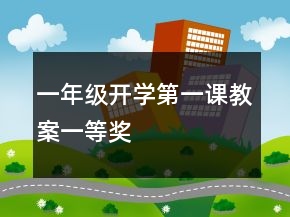 一年級開學(xué)第一課教案一等獎