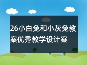 26小白兔和小灰兔教案優(yōu)秀教學(xué)設(shè)計(jì)案例一等獎(jiǎng)