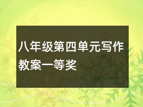 八年級第四單元寫作教案一等獎