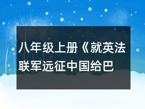 八年級上冊《就英法聯(lián)軍遠(yuǎn)征中國給巴特勒上尉的信》教案一等獎