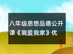 八年級思想品德公開課《我愛我家》優(yōu)秀教案一等獎