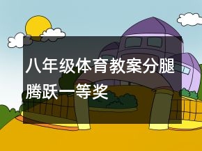 八年級體育教案分腿騰躍一等獎(jiǎng)