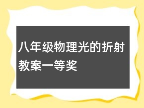 八年級物理光的折射教案一等獎