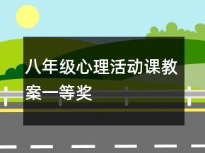 八年級(jí)心理活動(dòng)課教案一等獎(jiǎng)