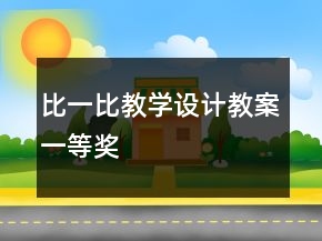 比一比教學設計教案一等獎