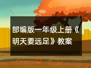 部編版一年級上冊《明天要遠(yuǎn)足》教案一等獎