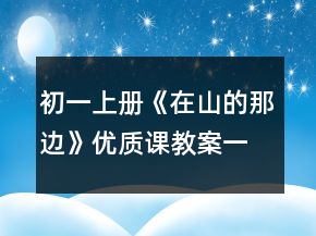 初一上冊(cè)《在山的那邊》優(yōu)質(zhì)課教案一等獎(jiǎng)