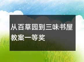 從百草園到三味書(shū)屋教案一等獎(jiǎng)