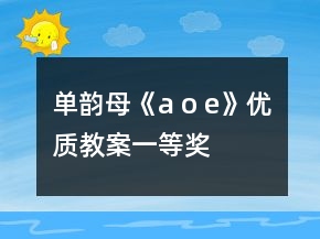 單韻母《a o e》優(yōu)質教案一等獎