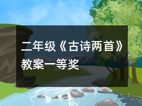 二年級(jí)《古詩(shī)兩首》教案一等獎(jiǎng)