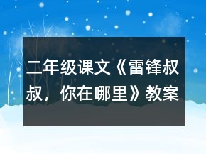 二年級(jí)課文《雷鋒叔叔，你在哪里》教案一等獎(jiǎng)