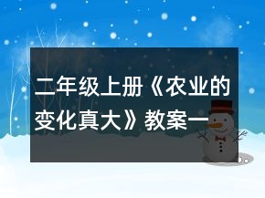 二年級上冊《農(nóng)業(yè)的變化真大》教案一等獎